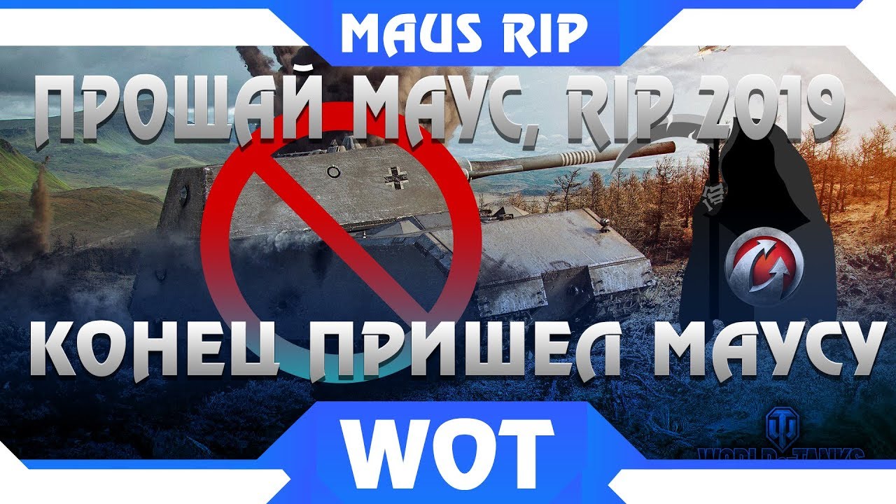 ВОТ И ВСЕ! ДЛЯ MAUS ЭТО КОНЕЦ... ПРОЩАЙ ЛЕГЕНДА WOT, ПЛОХАЯ НОВОСТЬ ДЛЯ МАУСА. МАУС world of tanks