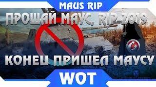 Превью: ВОТ И ВСЕ! ДЛЯ MAUS ЭТО КОНЕЦ... ПРОЩАЙ ЛЕГЕНДА WOT, ПЛОХАЯ НОВОСТЬ ДЛЯ МАУСА. МАУС world of tanks