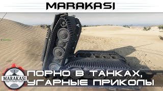 Превью: Порно в танках, угарные приколы, нереальные баги