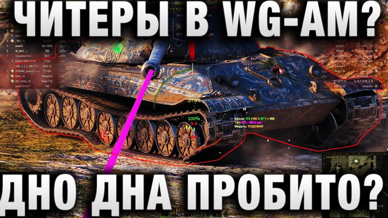 ЧИТЕРЫ В WG AM?  ДНО ДНА ПРОБИТО?