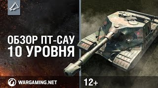 Превью: World of Tanks. ПТ-САУ 10 уровня. Обзор