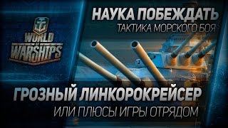 Превью: Наука побеждать #34: Грозный линкорокрейсер или польза отряда.