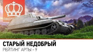 Превью: Старый Недобрый | Рейтинг Арты-9