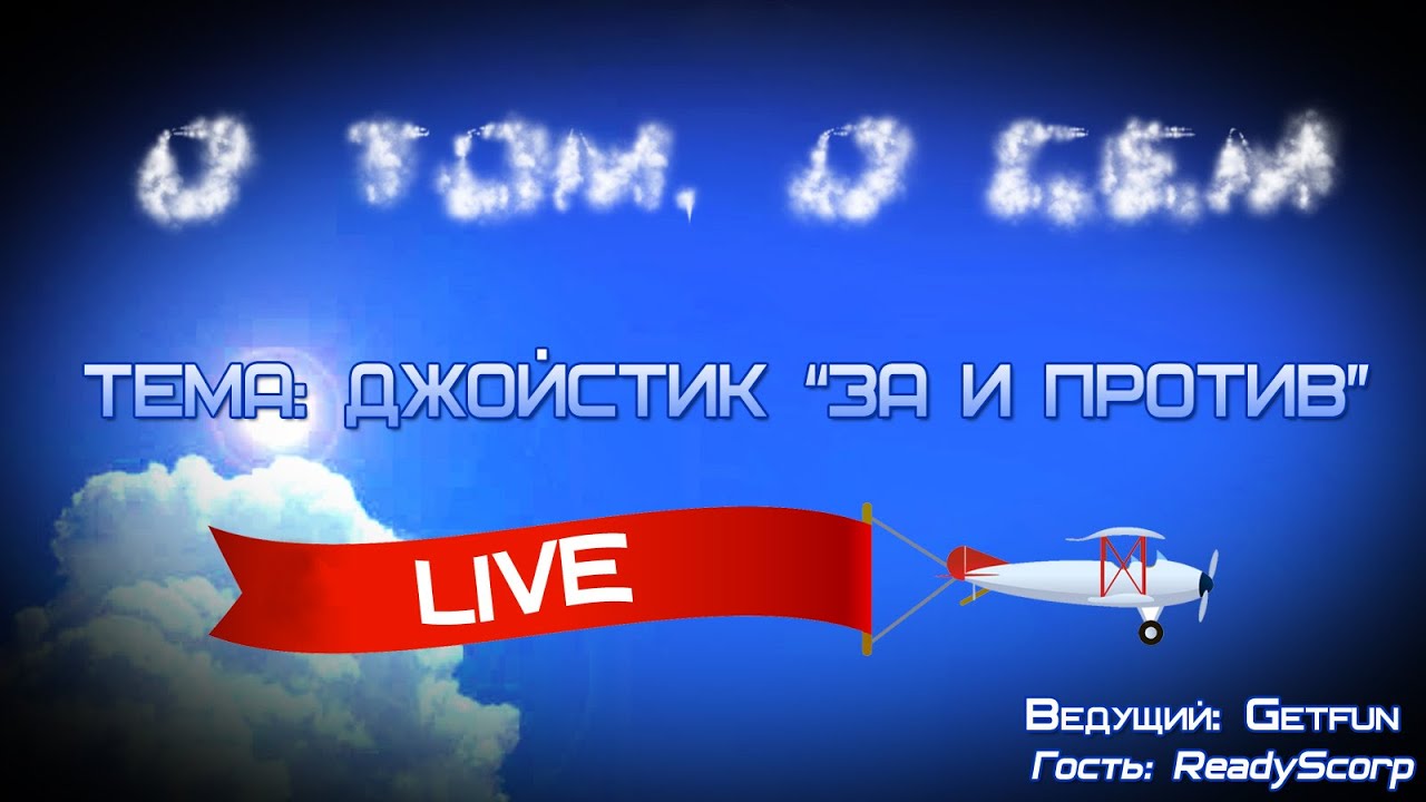 Стрим трансляция &quot;О том, о сем: Джойстик За и Против&quot;