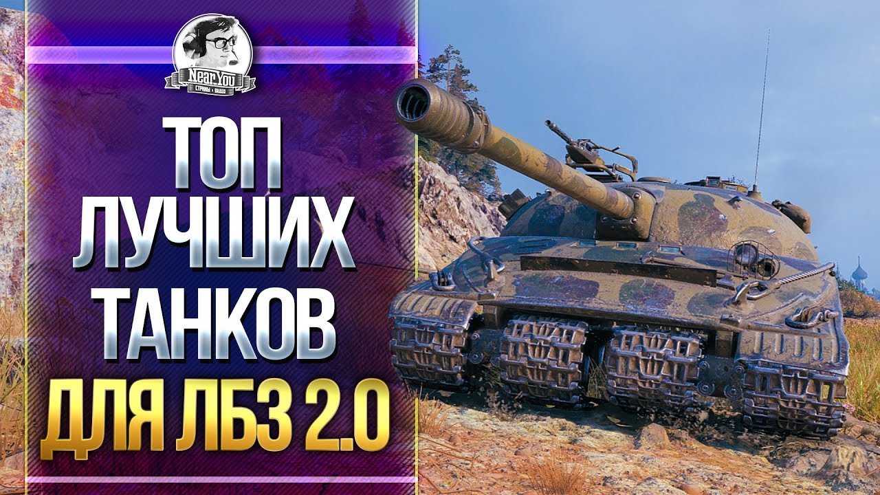 ТОП ЛУЧШИХ ТАНКОВ для ЛБЗ 2.0 WoT!