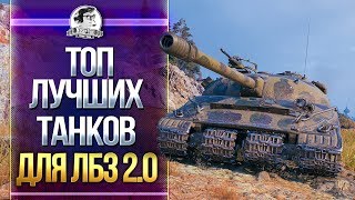 Превью: ТОП ЛУЧШИХ ТАНКОВ для ЛБЗ 2.0 WoT!