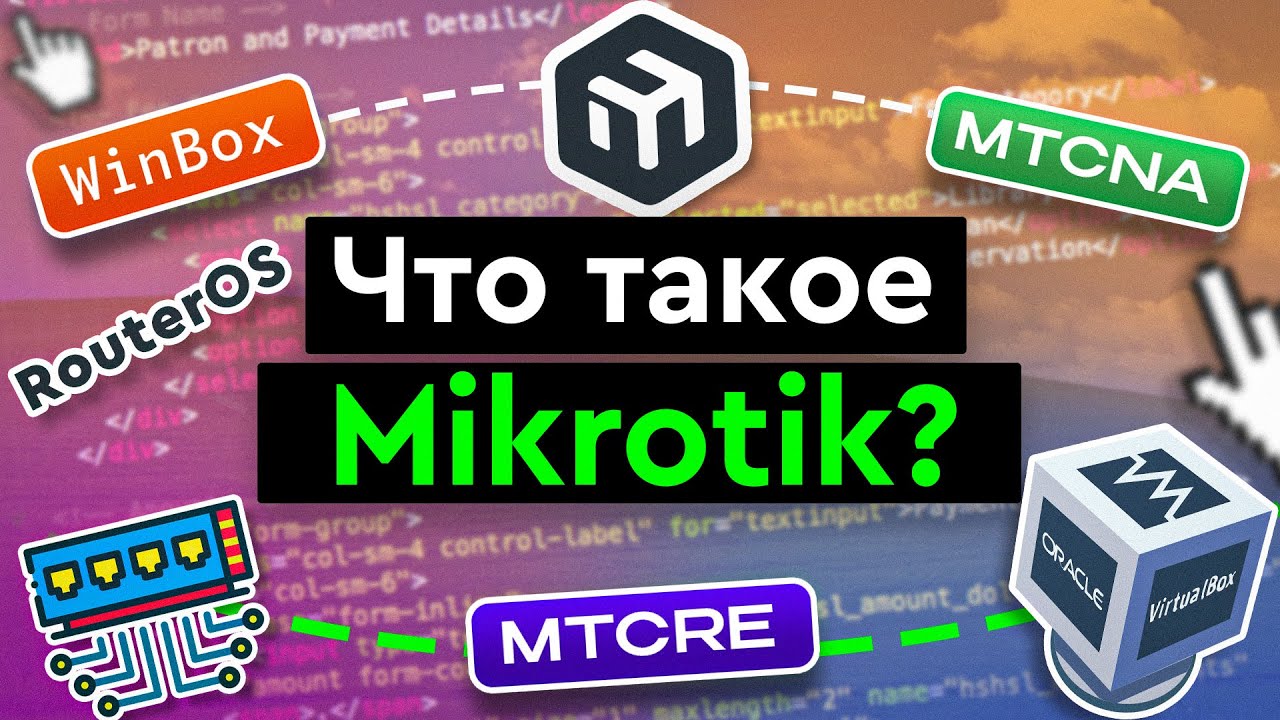 Что такое Mikrotik?