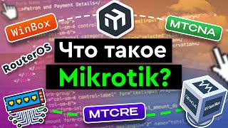 Превью: Что такое Mikrotik?