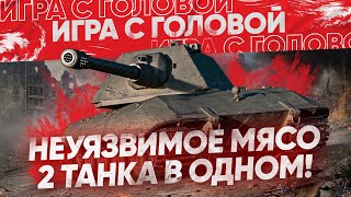 Превью: НЕУЯЗВИМЫЙ ТАНК - ДВЕ ПУШКИ в ОДНОМ! E 100 - &quot;Игра с Головой&quot;