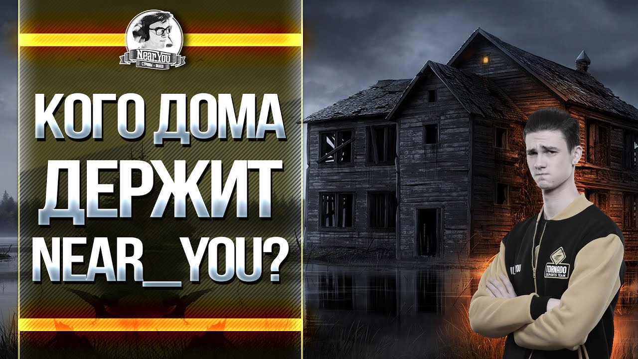 КОГО ДОМА ДЕРЖИТ Near_You? Лучшие моменты с Near_You