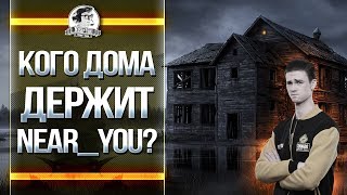 Превью: КОГО ДОМА ДЕРЖИТ Near_You? Лучшие моменты с Near_You