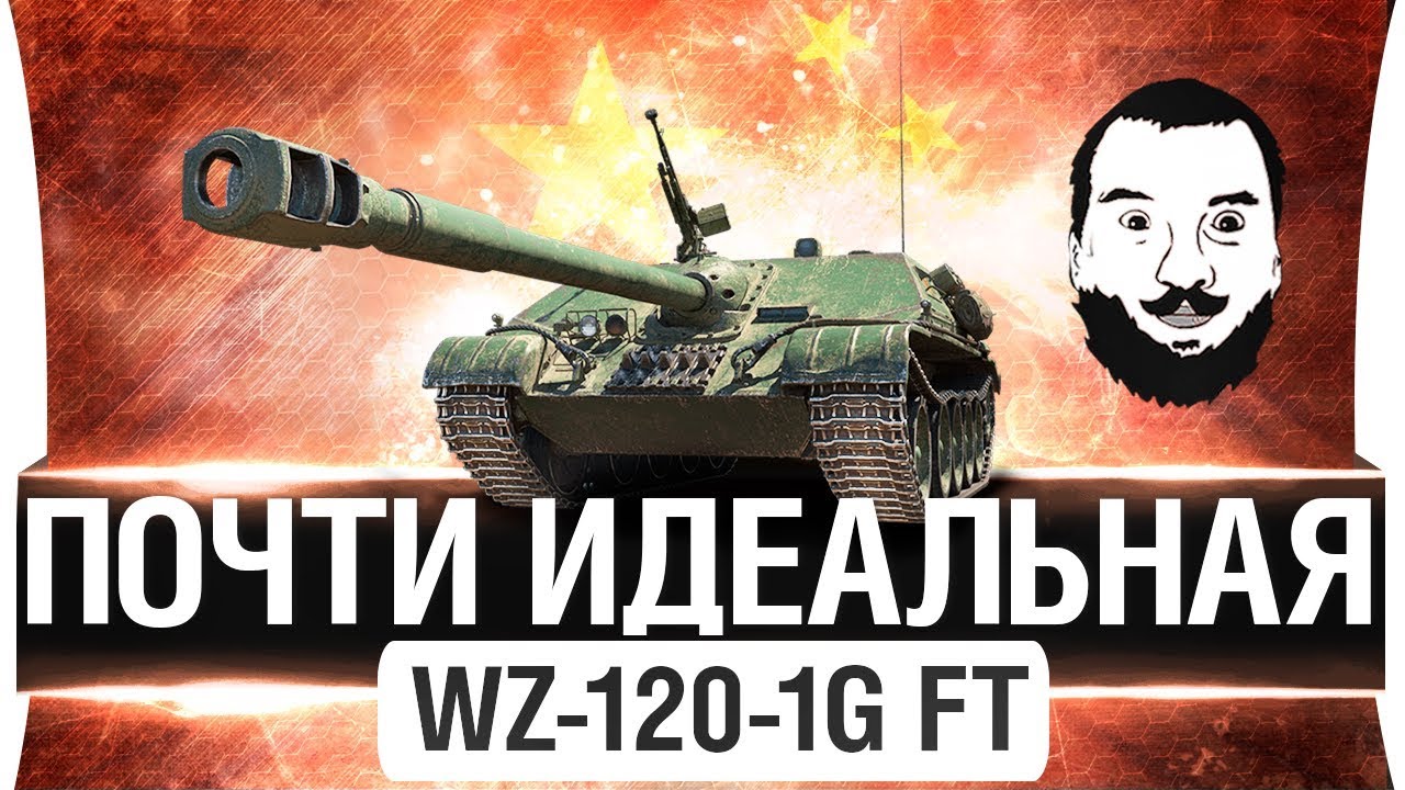 ✋ ПОЧТИ ИДЕАЛЬНАЯ ПТ - WZ-120-1G FT