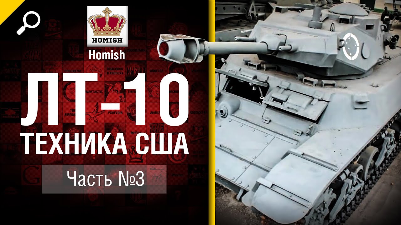 ЛТ 10 - Техника США  - Часть 3 - Будь готов! - от Homish