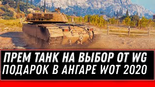 Превью: ЛЮБОЙ ПРЕМ ТАНК НА ВЫБОР WOT 2020 В АНГАРЕ В ПОДАРОК - АКТИВИРУЙ БОНУС КОДЫ world of tanks 1.0.1