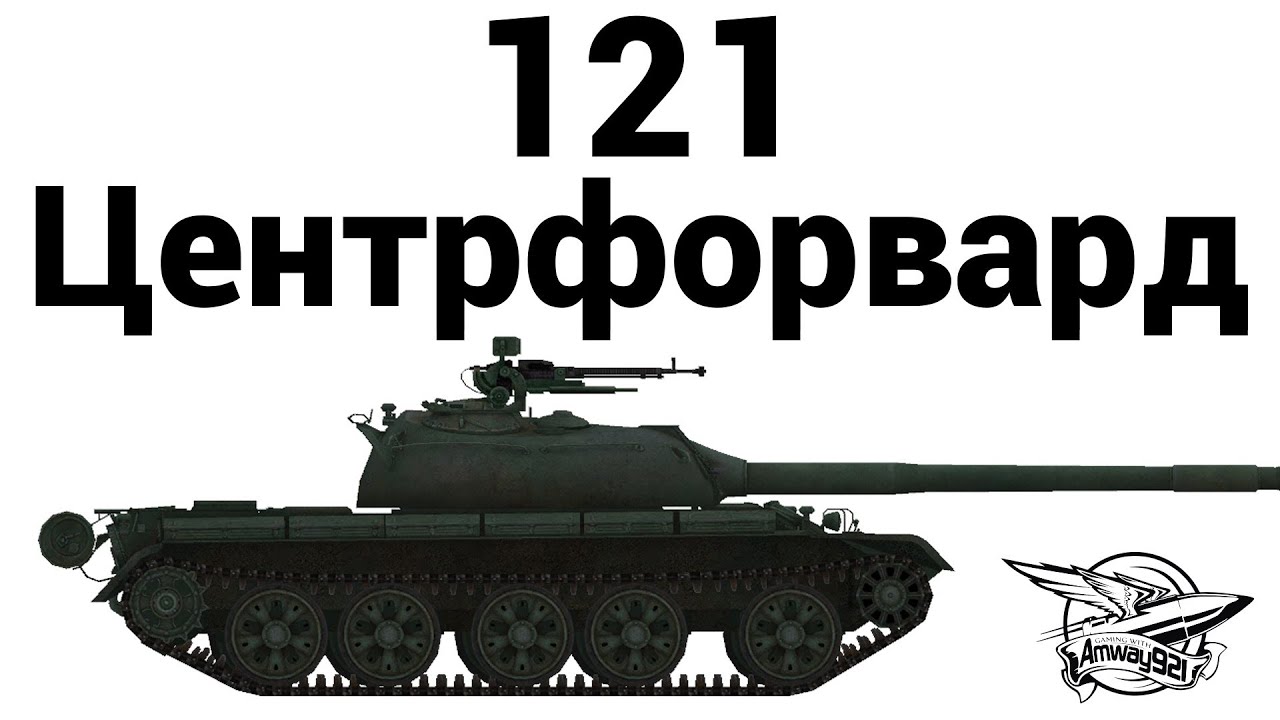 121 - Центрфорвард