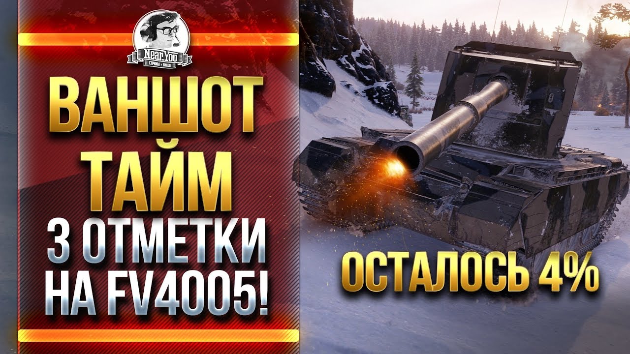 [ОСТАЛОСЬ 4%] 3 ОТМЕТКИ на FV4005! ВАНШОТ ТАЙМ!