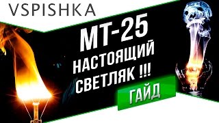 Превью: МТ-25 выполняет Корректировку Огня (ЛБЗ ЛТ-5 Об. 260)