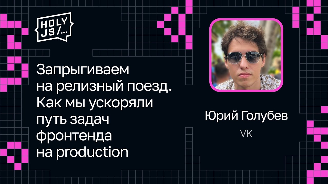 Юрий Голубев — Запрыгиваем на релизный поезд. Как мы ускоряли путь задач фронтенда на production