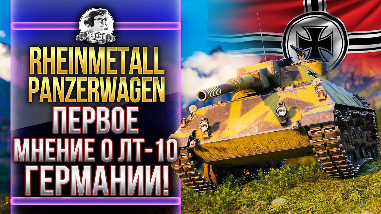 [Гайд] Rheinmetall Panzerwagen - ПЕРВОЕ МНЕНИЕ О ЛТ-10 ГЕРМАНИИ!