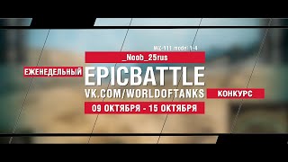 Превью: EpicBattle : _Noob_25rus / WZ-111 model 1-4 (конкурс: 09.10.17-15.10.17)