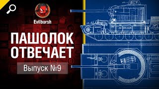 Превью: Пашолок отвечает №9 - от Evilborsh