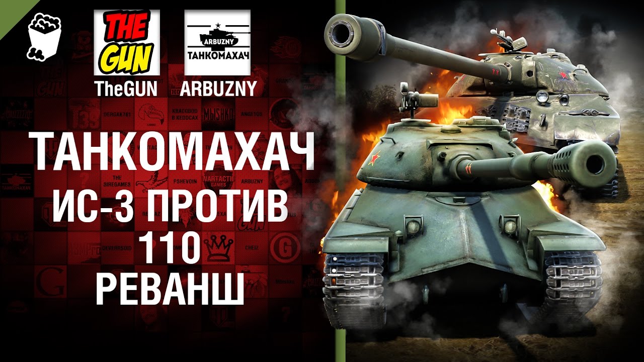 ИС-3 против 110 - Реванш - Танкомахач №69 - от ARBUZNY и TheGUN