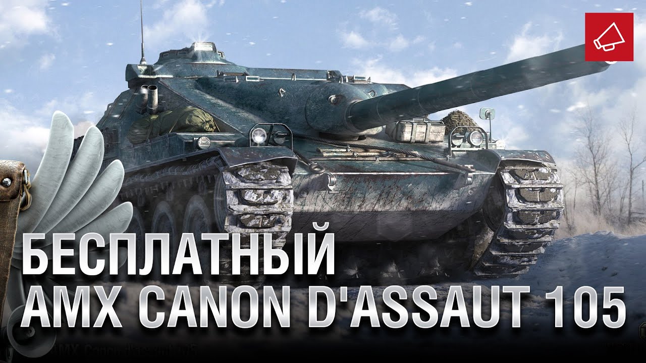 Бесплатный AMX Canon d'assaut 105 - Танконовости №424 - От Evilborsh и Cruzzzzzo [World of Tanks]