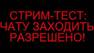 Превью: [СТРИМ] СТРИМ-ТЕСТ