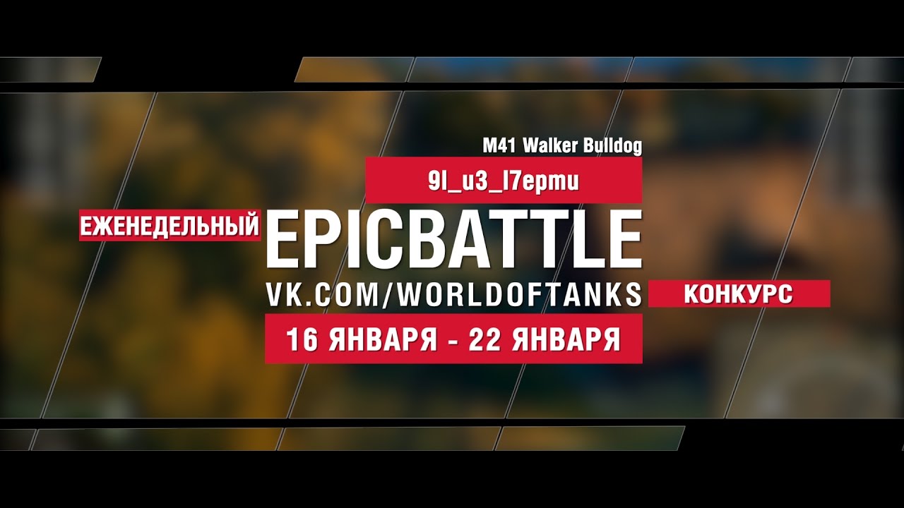 EpicBattle! 9l_u3_l7epmu / M41 Walker Bulldog (еженедельный конкурс: 16.01.17-22.01.17)