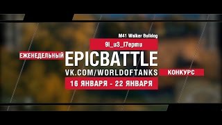 Превью: EpicBattle! 9l_u3_l7epmu / M41 Walker Bulldog (еженедельный конкурс: 16.01.17-22.01.17)