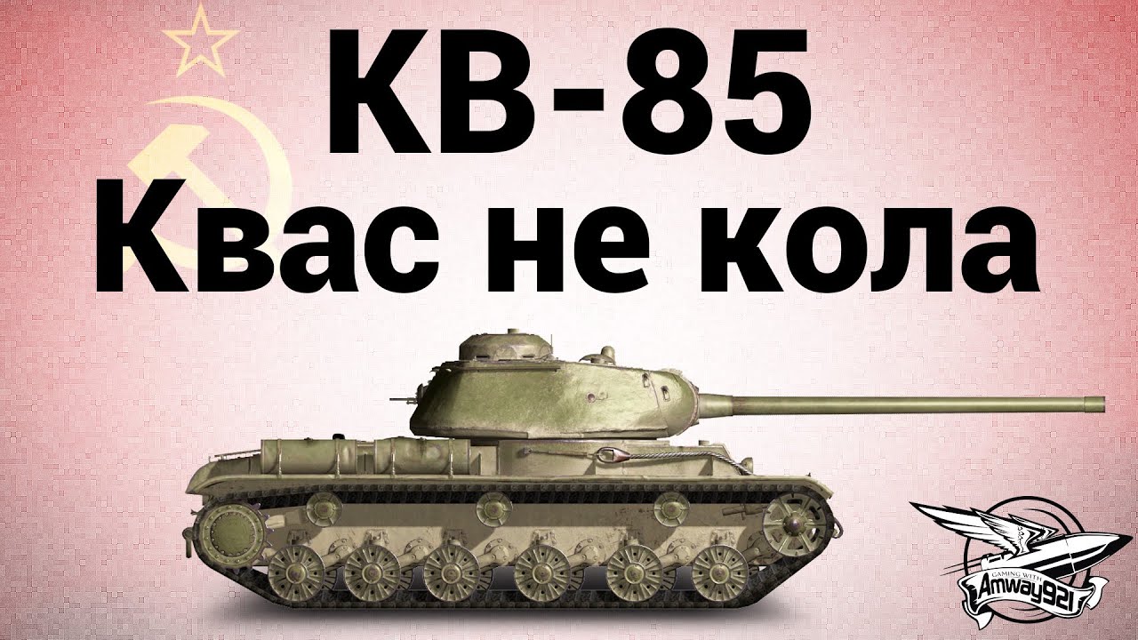 КВ-85 - Квас не кола