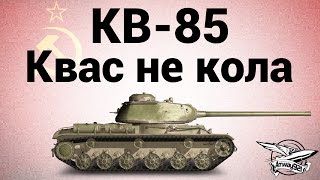 Превью: КВ-85 - Квас не кола