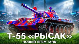 Превью: Т-55 «РЫСАК» — Новый Прем с Дозарядкой!