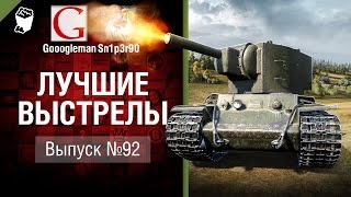 Превью: Лучшие выстрелы №92 - от Gooogleman и Sn1p3r90