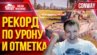 Превью: FV4004 Conway — ОБНОВИЛ СВОЙ РЕКОРД ● Шикарный Бой по УРОНУ и ТРИ ОТМЕТКИ ● ЛучшееДляВас