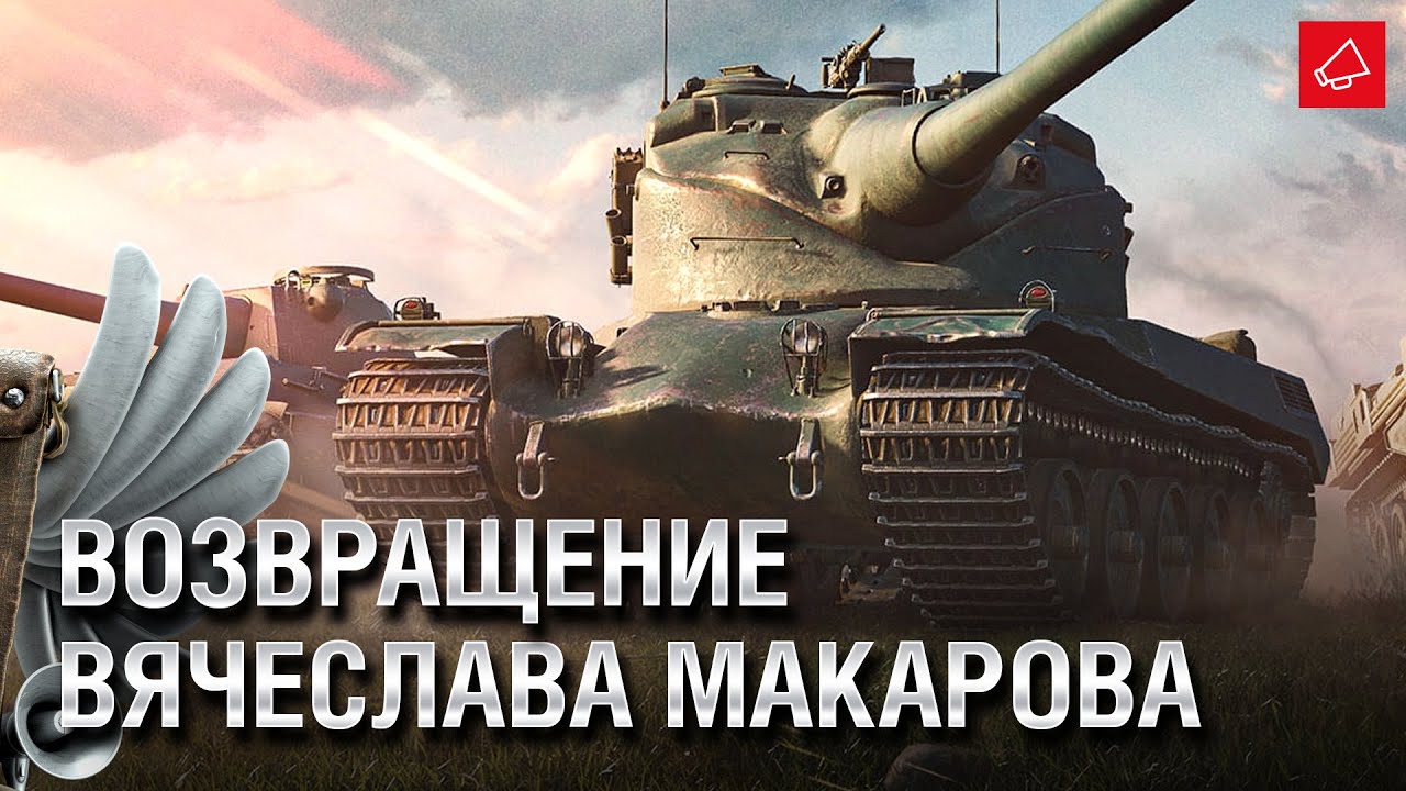 Возвращение Вячеслава Макарова - Танконовости №532 - От Evilborsh и Cruzzzzzo [World of Tanks]