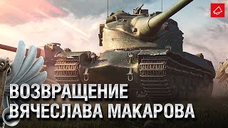 Превью: Возвращение Вячеслава Макарова - Танконовости №532 - От Evilborsh и Cruzzzzzo [World of Tanks]