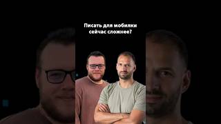 Превью: Мобильная разработка в 2025 году — легче или сложнее? | Алексей Гладков