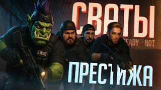 Превью: ЭТОТ ОТРЯД СПЕЦНАЗА ЛУЧШЕ НИКОГДА НЕ ВЫЗЫВАТЬ НИКУДА — Ready or Not // СВАТОВСКАЯ НАРЕЗКА