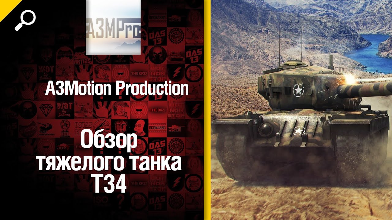 Тяжелый танк T34 - обзор от А3Motion [World of Tanks]
