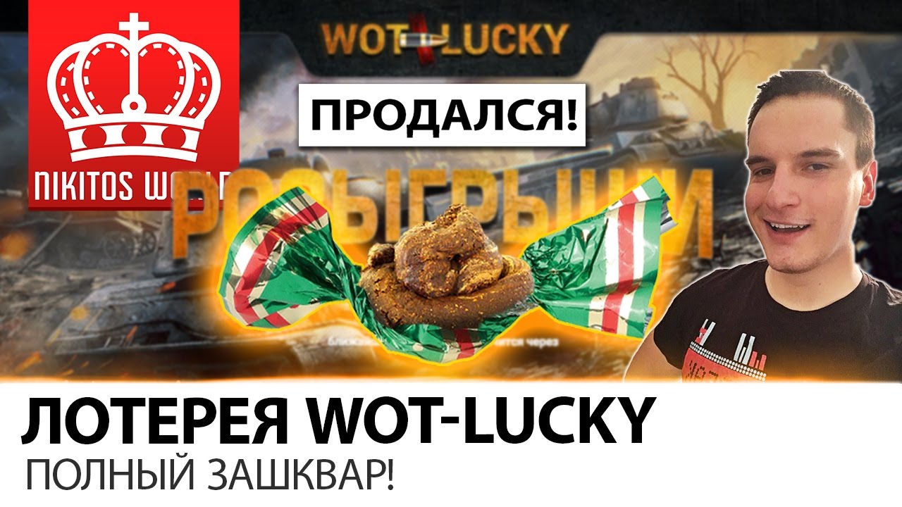 ЛОТЕРЕЯ WOT-LUCKY | ПОЛНЫЙ ЗАШКВАР! ПРОДАЛСЯ!