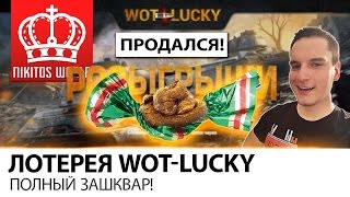 Превью: ЛОТЕРЕЯ WOT-LUCKY | ПОЛНЫЙ ЗАШКВАР! ПРОДАЛСЯ!