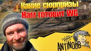 Превью: Какие сюрпризы нам готовит WG