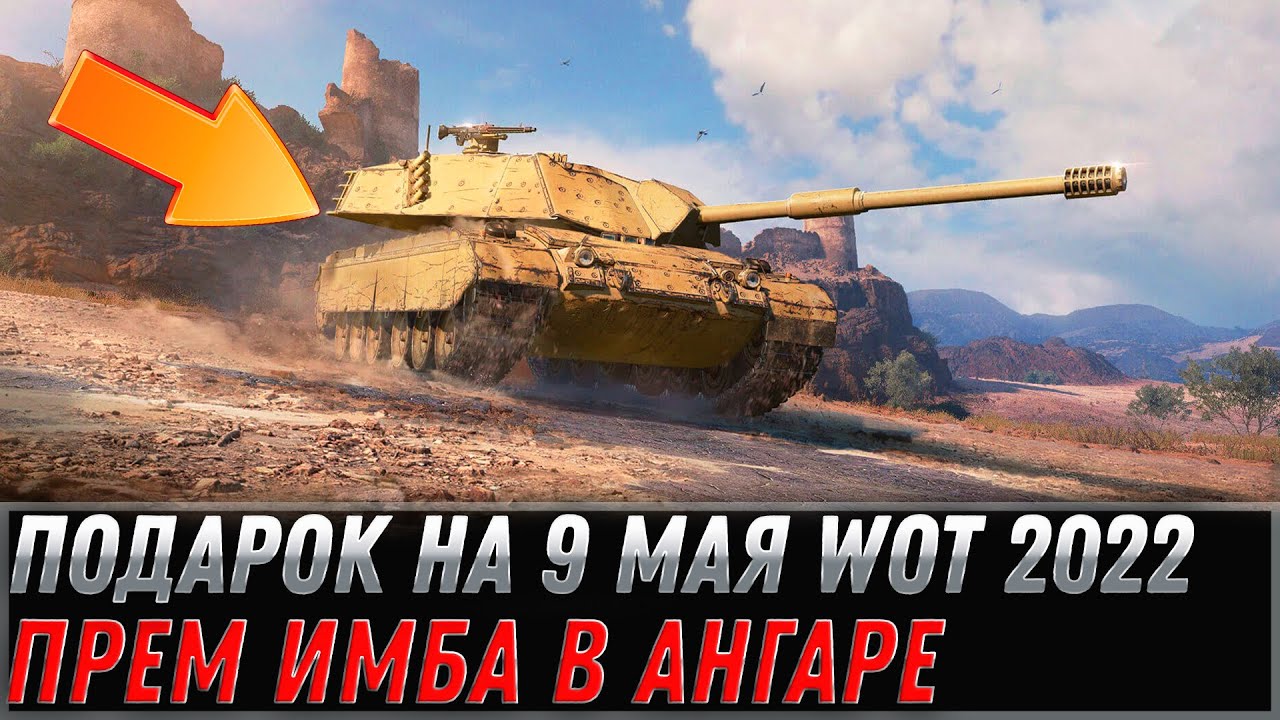 ПРЕМ ИМБА В ПОДАРОК В АНГАРЕ НА 9 МАЯ В WOT 2022 - ЛАЙФХАК КАК ПОЛУЧИТЬ ПРЕМ ТАНК world of tanks