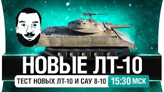 Превью: ТЕСТ НОВЫХ ЛТ-10 и САУ - Что натворили? [15-30мск]