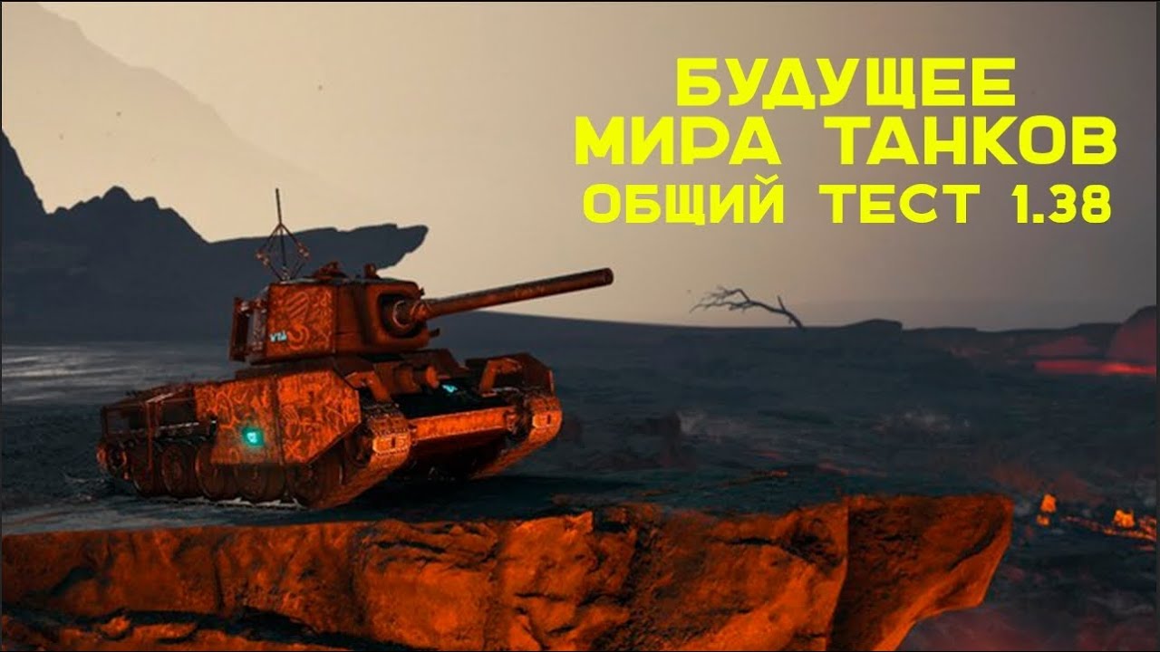 Ждать ли Обновление 1.38 в Мире Танков?