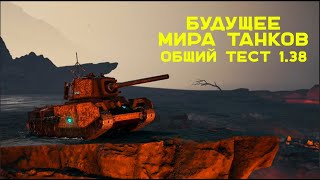 Превью: Ждать ли Обновление 1.38 в Мире Танков?