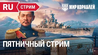 Превью: Пятничный стрим | Мир Кораблей | 03.02.2023