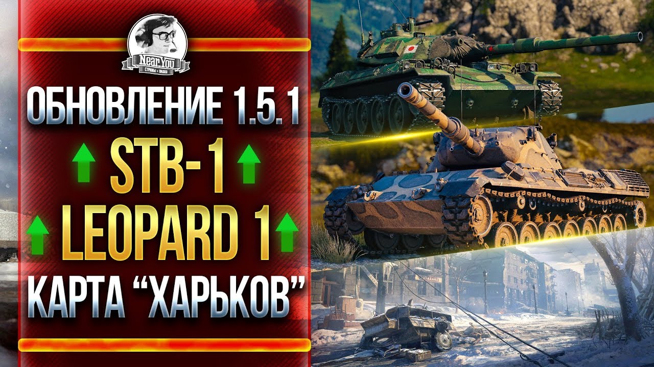 ОБНОВЛЕНИЕ 1.5.1 - АП Leopard 1, STB-1, НОВАЯ КАРТА &quot;Харьков&quot;