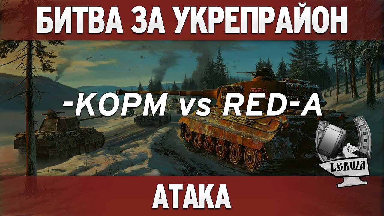 Битва за укрепрайон - KOPM vs RED-A